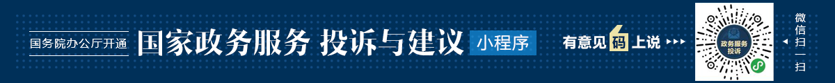 国务院办公厅开通 “国家政务服务投诉与建议”小程序