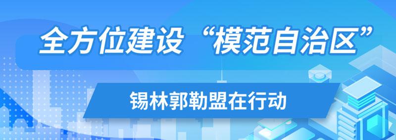 全方位建设“模范自治区”锡林郭勒盟在行动