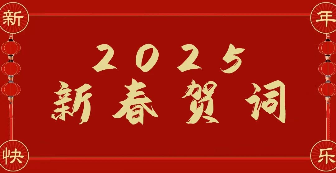 锡林郭勒盟公安局新春贺词