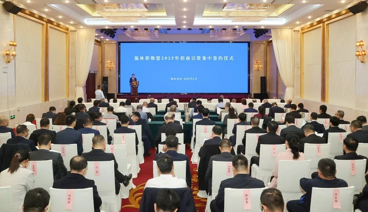 锡林郭勒盟举行2025年招商引资...