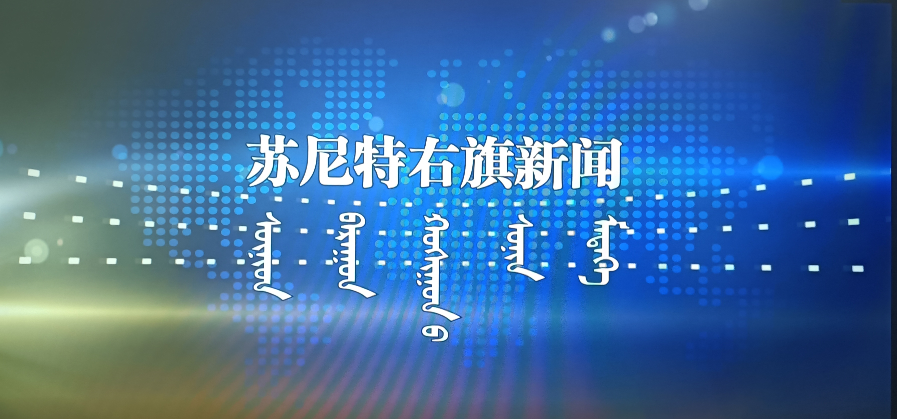 《苏尼特右旗新闻》2025.5.12