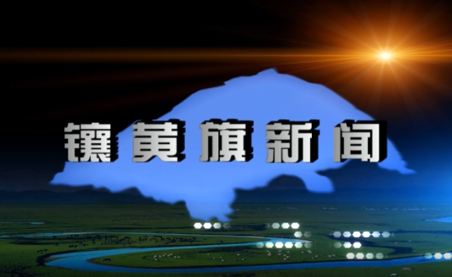 镶黄旗新闻(2025年5月14日)