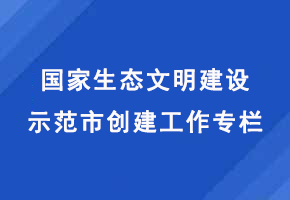 国家生态文明建设示范市创建工作专栏