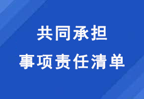 共同承担事项责任清单