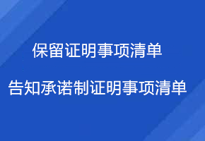 保留证明事项清单、告知承诺制证明事项清单