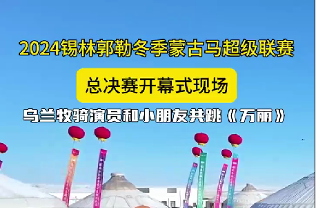 2024锡林郭勒冬季蒙古马超级联赛总决赛开幕式现场乌兰牧骑演员和小朋友共跳《万丽》