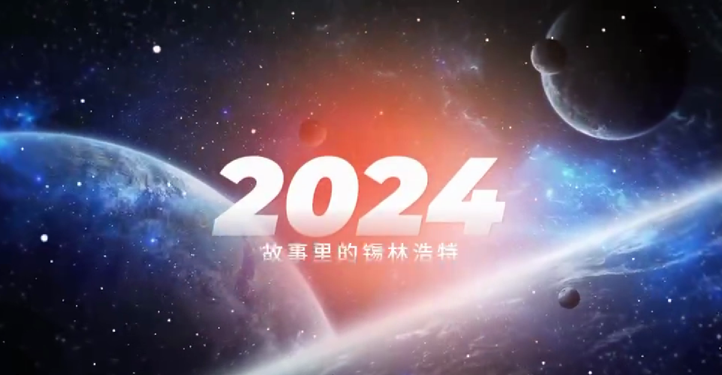 2024 故事里的锡林浩特