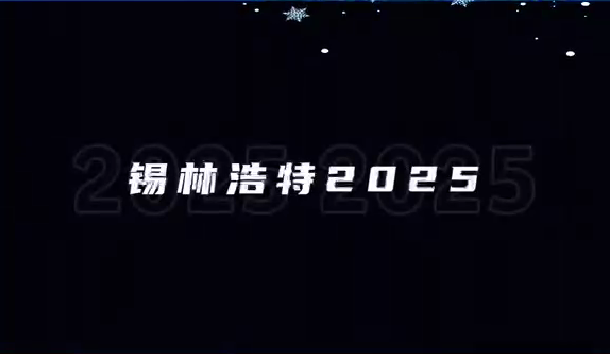 歌游内蒙 畅游锡林浩特
