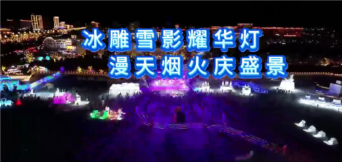 冰雕雪影耀华灯 漫天烟火庆盛景