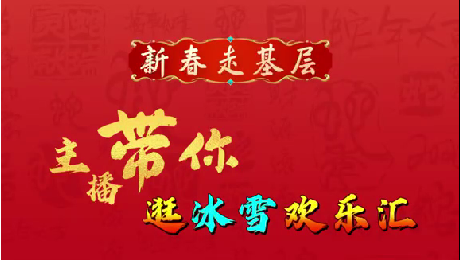 春节不知道去哪里玩 就来冰雪欢乐汇
